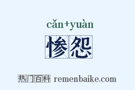 惨怨是什么意思的图片